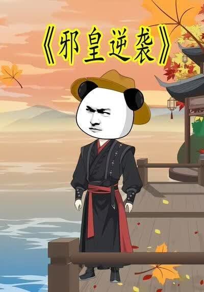 邪皇逆袭海报