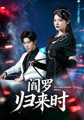 阎罗归来时