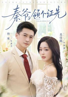 秦爷，领个证先
