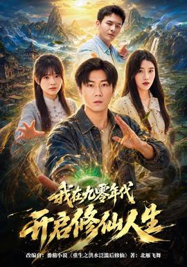 我在九零年代开启修仙人生封面图