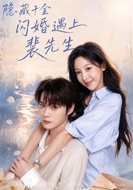 隐藏千金闪婚遇上裴先生封面图