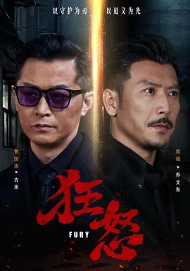 狂怒封面图