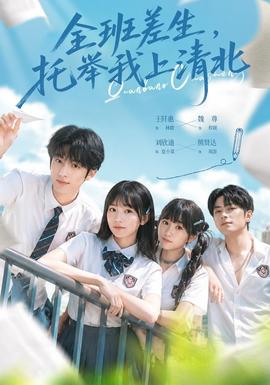 全班差生，托举我上清北封面图