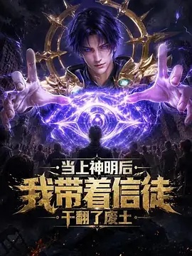 当上神明后，我带着信徒干翻了废土