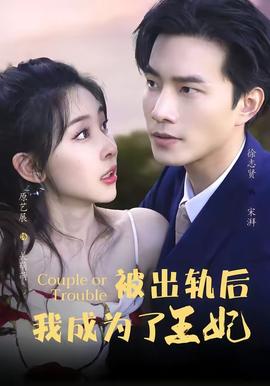 被出轨后我成了王妃封面图