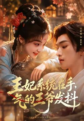 王妃系统在手，气的王爷发抖封面图