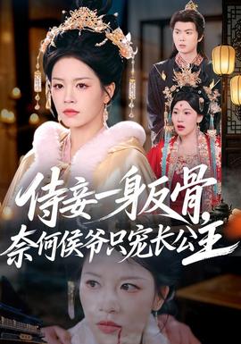 侍妾一身反骨，奈何侯爷只宠长公主封面图