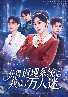 获得返现系统后我成了万人迷封面图