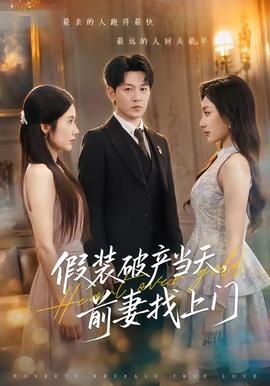 假装破产当天，前妻找上门