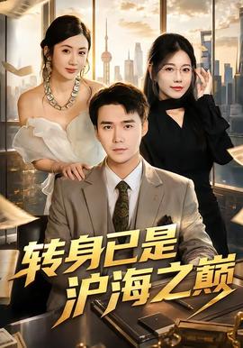 转身已是沪海之巅
