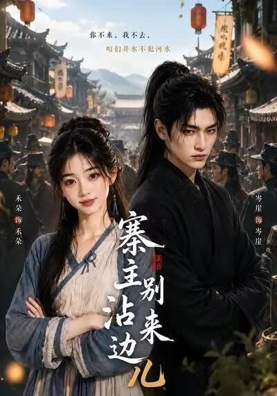 寨主别来沾边儿
