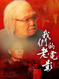 我们的老电影
