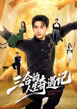 三合的人生奇遇记