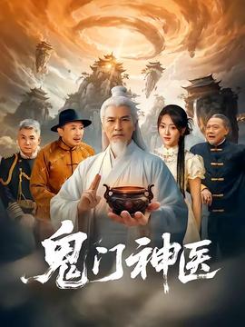 鬼门神医