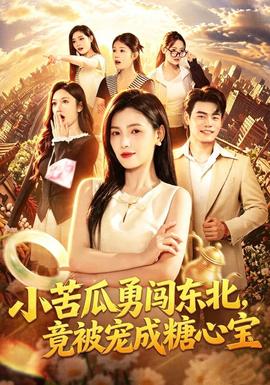 小苦瓜勇闯东北,竟被宠成糖心宝