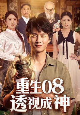 重生08透视成神