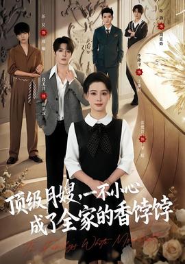 顶级月嫂,一不小心成了全家的香饽饽