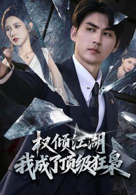 权倾江湖，我成了顶级狂枭