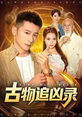 古物追兇錄