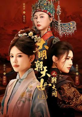 大明朝天女之朝天闕上