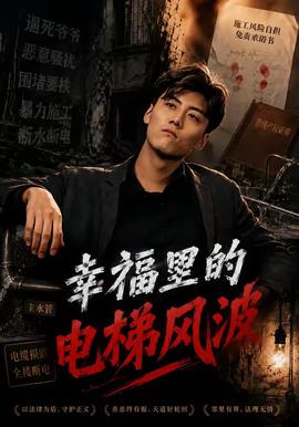 幸福裡的電梯風波