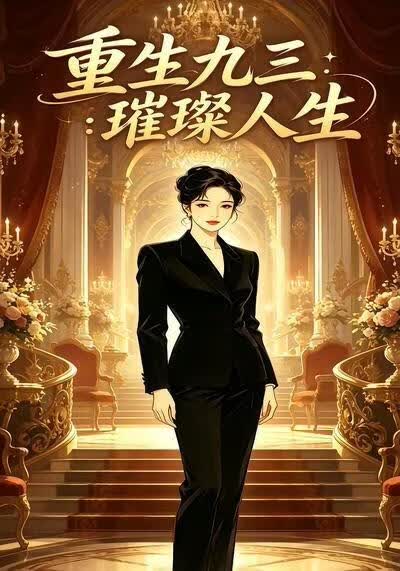 重生九三：璀璨人生
