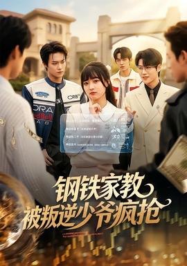 鋼鐵家教背叛逆少年瘋搶