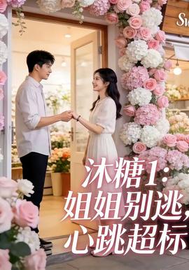 沐糖1：姐姐別逃，心跳超標