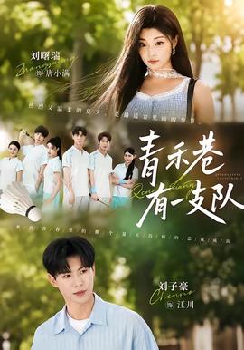 青禾巷有一支隊