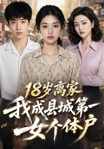 18岁离家，我成县城第一女个体户