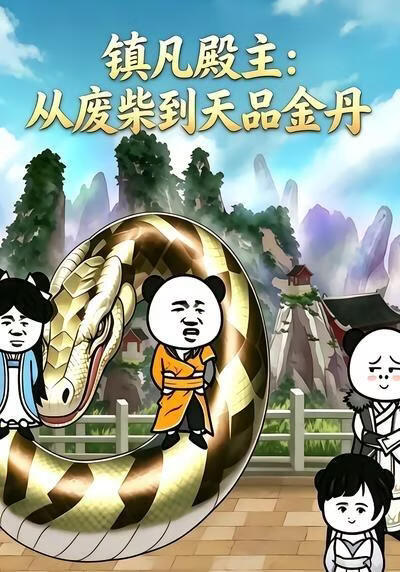 镇凡殿主：从废柴到天品金丹