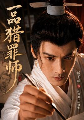 一品猎罪师封面图