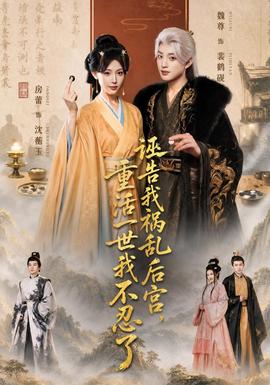 诬告我祸乱后宫，重活一世我不忍了