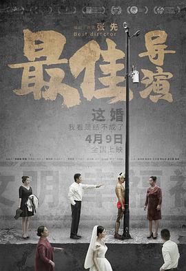 最佳导演2019