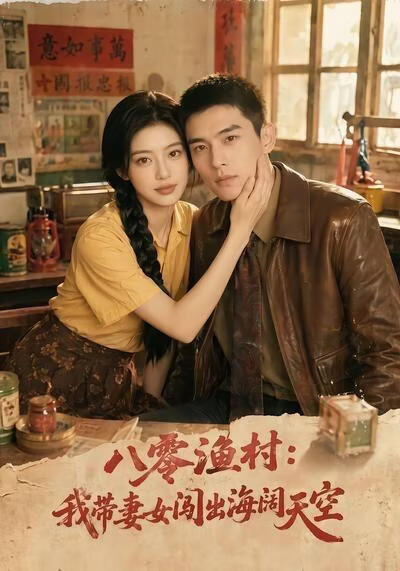 八零渔村：我带妻女闯出海阔天空
