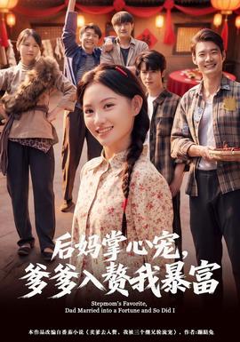 后妈掌心宠，爹爹入赘我暴富