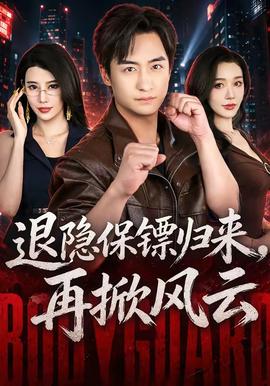 退隐保镖归来，再掀风云