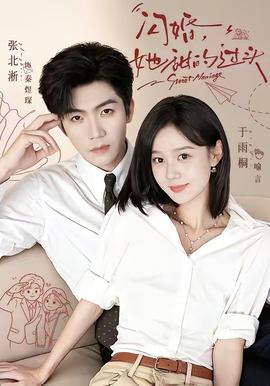 闪婚，她甜的过头