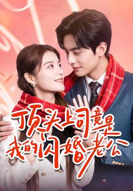 顶头上司竟是我的闪婚老公