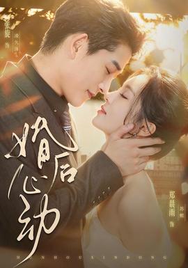 婚后心动