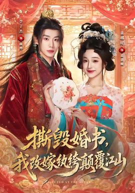 撕毁婚书，我改嫁纨绔颠覆江山