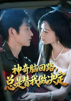 神奇脑回路，总是替我做决定