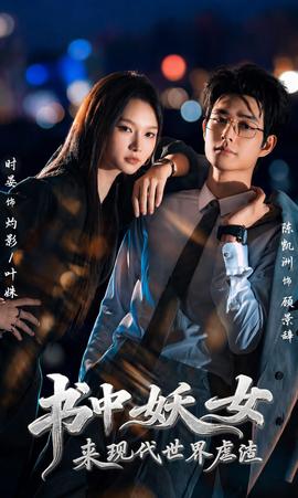 书中妖女来现代世界虐渣