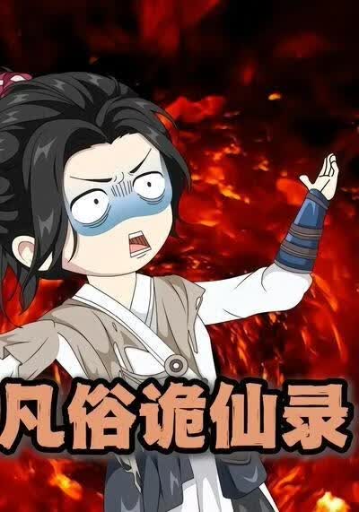 凡俗诡仙录