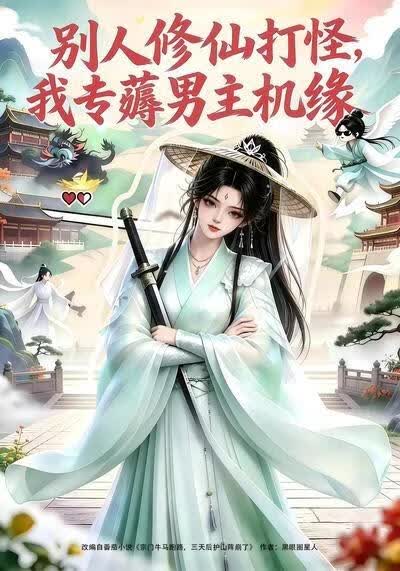 别人修仙打怪我专薅男主机缘