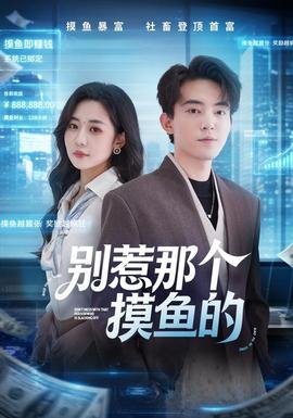 别惹那个摸鱼的