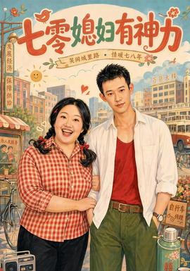 七零媳妇有神力封面图