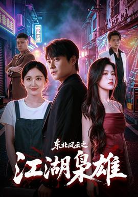 东北风云之江湖枭雄