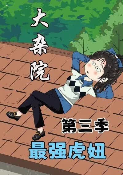 大杂院最强虎妞第三季