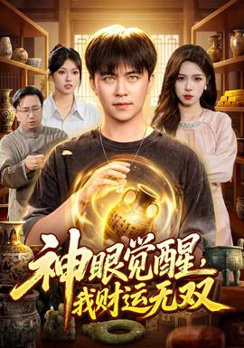 神眼觉醒，我财运无双封面图